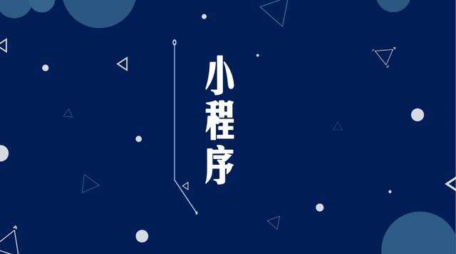 横峰微信小程序开发公司分析企业如何发挥小程序的作用